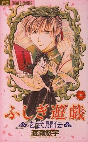 ふしぎ遊戯 玄武開伝 1巻』｜ネタバレありの感想・レビュー